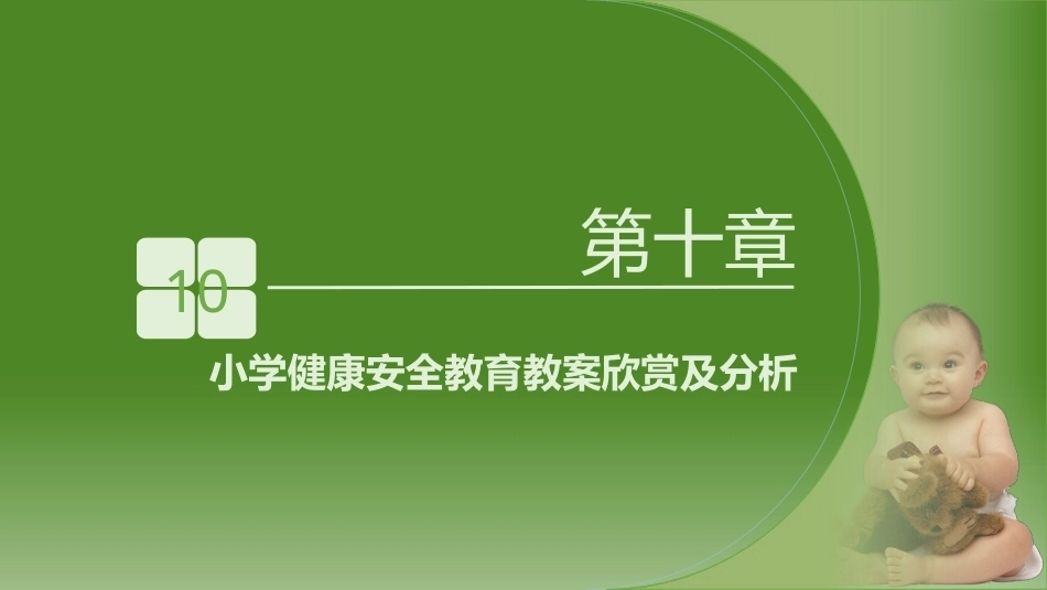 少年儿童健康与安全教育：小学健康安全教育教案欣赏及分析PPT教学课件.pptx_第2页
