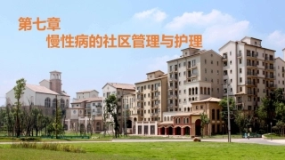 社区护理学：慢性病的社区管理与护理教学课件.pptx