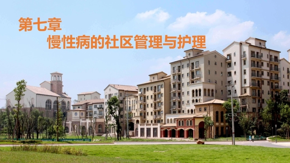 社区护理学：慢性病的社区管理与护理教学课件.pptx_第1页