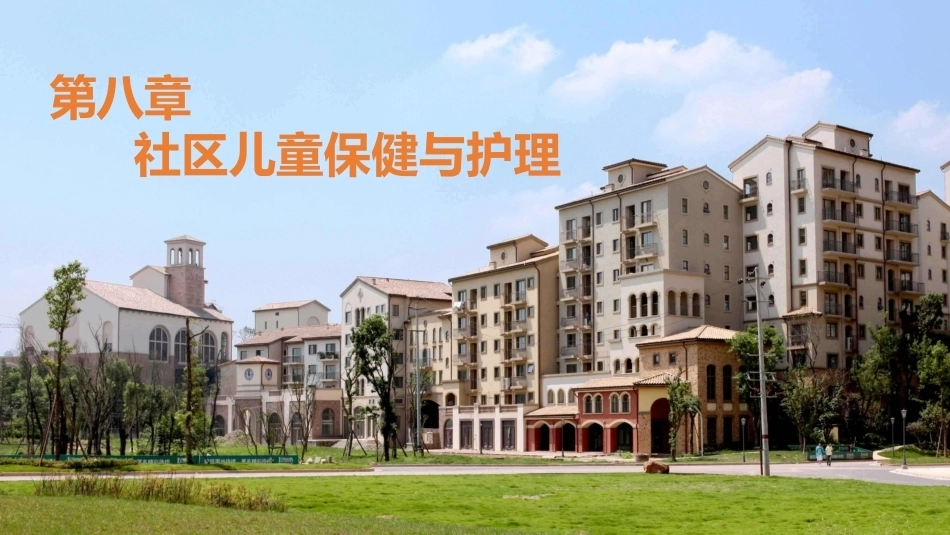 社区护理学：社区儿童保健与护理教学课件.pptx_第1页