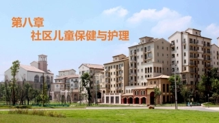 社区护理学：社区儿童保健与护理教学课件.pptx
