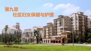 社区护理学：社区妇女保健与护理教学课件.pptx