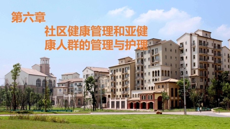 社区护理学：社区健康管理和亚健康人群的管理与护理教学课件.pptx_第1页