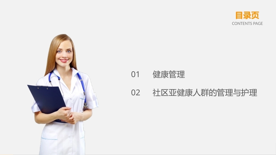 社区护理学：社区健康管理和亚健康人群的管理与护理教学课件.pptx_第2页