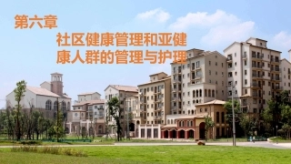 社区护理学：社区健康管理和亚健康人群的管理与护理教学课件.pptx