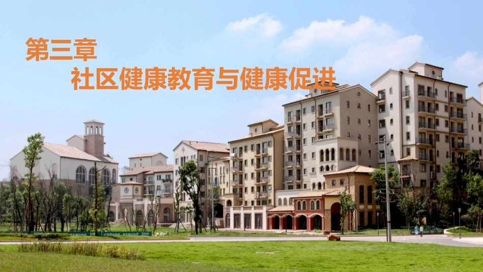 社区护理学：社区健康教育与健康促进教学课件.pptx_第1页