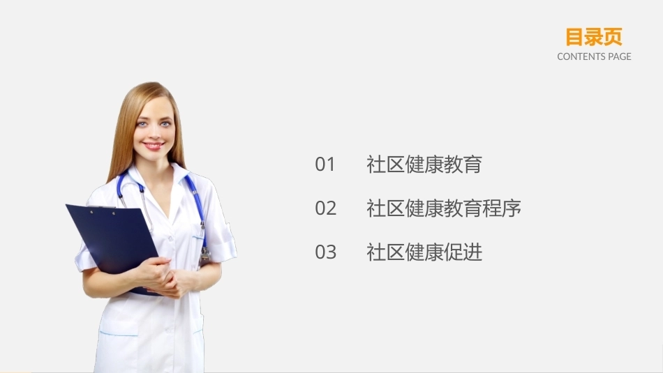 社区护理学：社区健康教育与健康促进教学课件.pptx_第2页