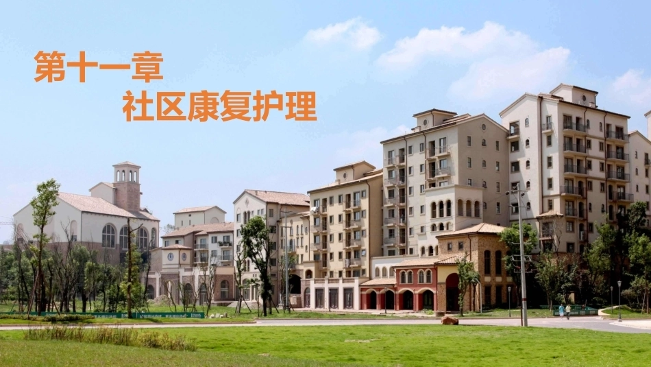 社区护理学：社区康复护理教学课件.pptx_第1页