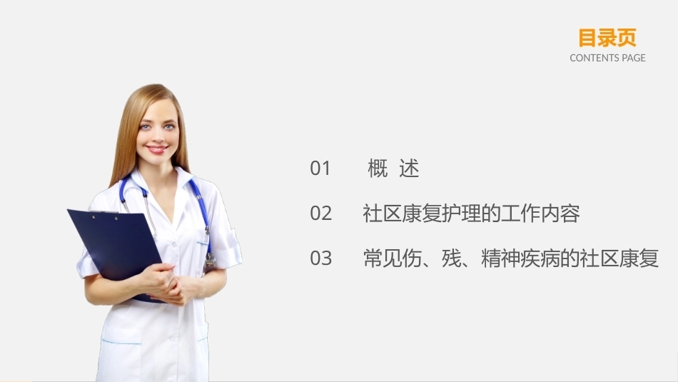 社区护理学：社区康复护理教学课件.pptx_第2页
