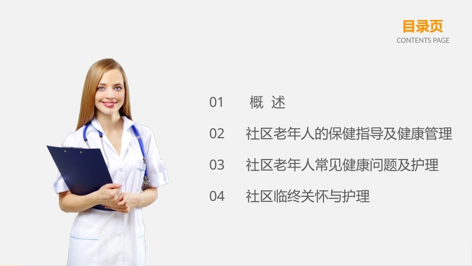 社区护理学：社区老年人群保健与护理教学课件.pptx_第2页