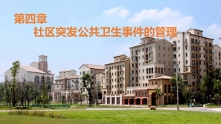 社区护理学：社区突发公共卫生事件的管理教学课件.pptx