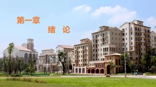 社区护理学：绪论教学课件.pptx