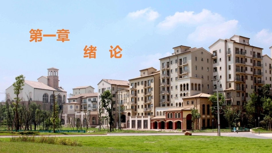 社区护理学：绪论教学课件.pptx_第1页