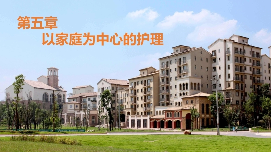 社区护理学：以家庭为中心的护理教学课件.pptx_第1页