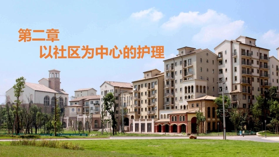 社区护理学：以社区为中心的护理教学课件.pptx_第1页