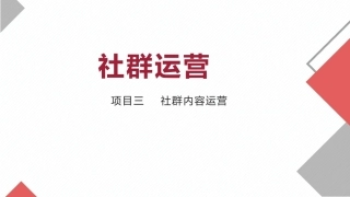 社群运营：社群内容运营.pptx