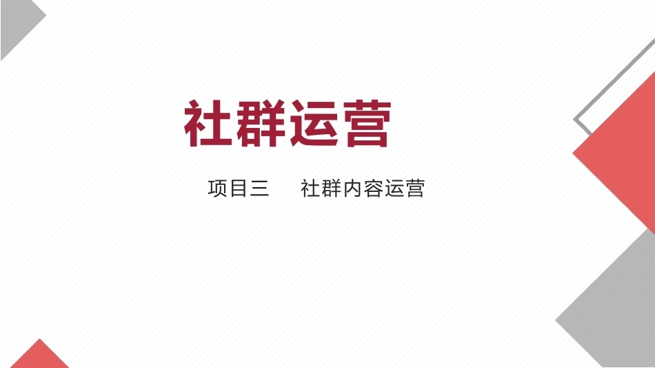 社群运营：社群内容运营.pptx_第1页