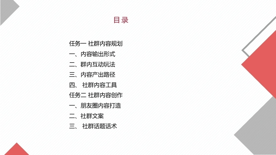 社群运营：社群内容运营.pptx_第2页