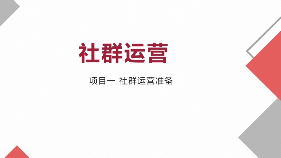 社群运营：社群运营准备.pptx_第1页