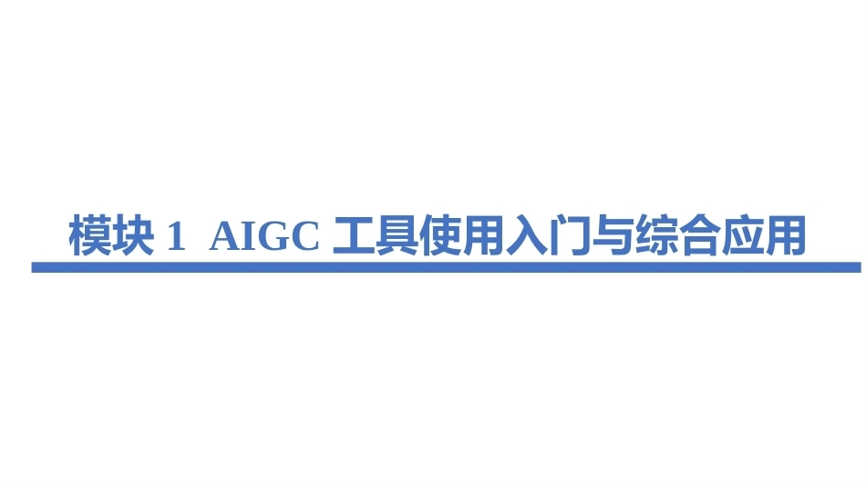 生成式人工智能（AIGC）实用技术案例教程：AIGC工具使用入门与综合应用PPT教学课件.pptx_第2页