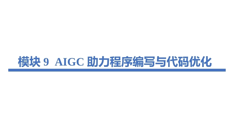 生成式人工智能（AIGC）实用技术案例教程：AIGC助力程序编写与代码优化PPT教学课件.pptx_第2页