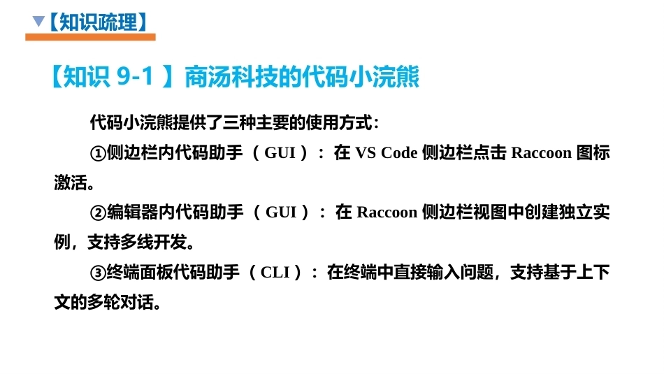 生成式人工智能（AIGC）实用技术案例教程：AIGC助力程序编写与代码优化PPT教学课件.pptx_第3页