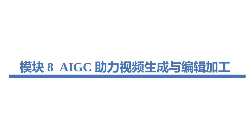 生成式人工智能（AIGC）实用技术案例教程：AIGC助力视频生成与编辑加工PPT教学课件.pptx_第2页