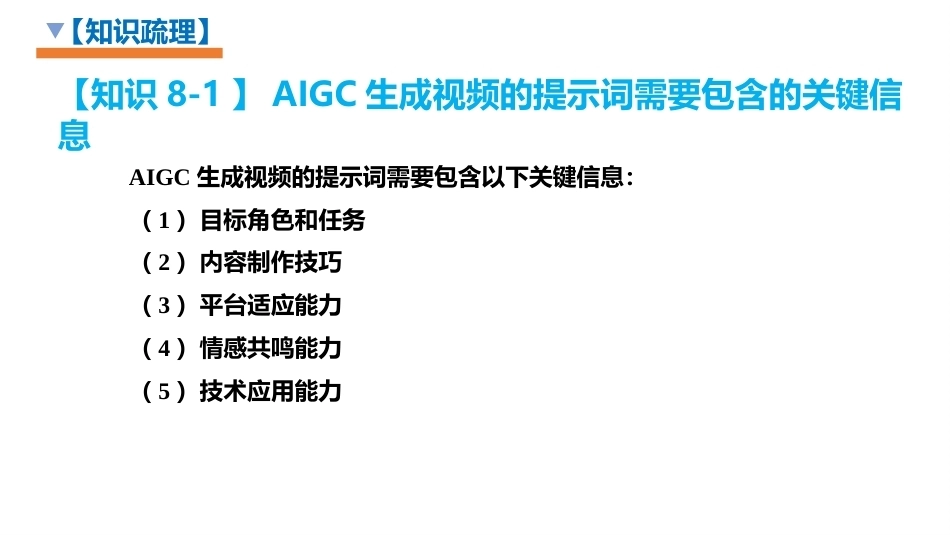 生成式人工智能（AIGC）实用技术案例教程：AIGC助力视频生成与编辑加工PPT教学课件.pptx_第3页