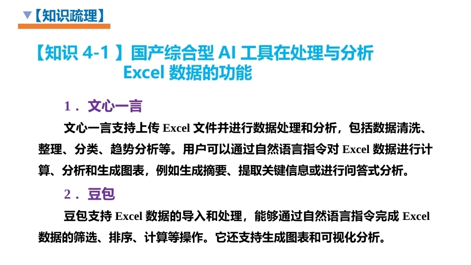 生成式人工智能（AIGC）实用技术案例教程：AIGC助力数据处理与图表绘制PPT教学课件.pptx_第3页