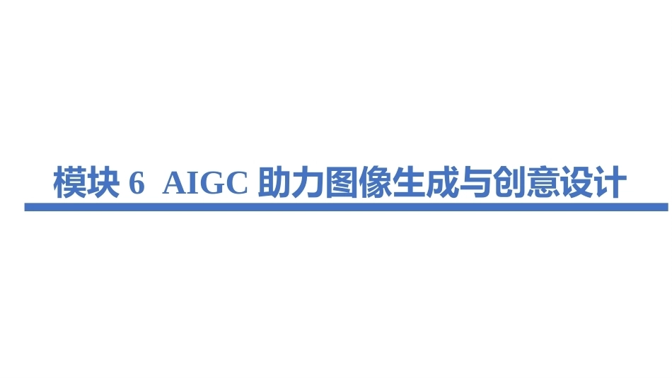 生成式人工智能（AIGC）实用技术案例教程：AIGC助力图像生成与创意设计PPT教学课件.pptx_第2页