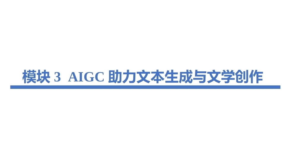 生成式人工智能（AIGC）实用技术案例教程：AIGC助力文本生成与文学创作PPT教学课件.pptx_第2页