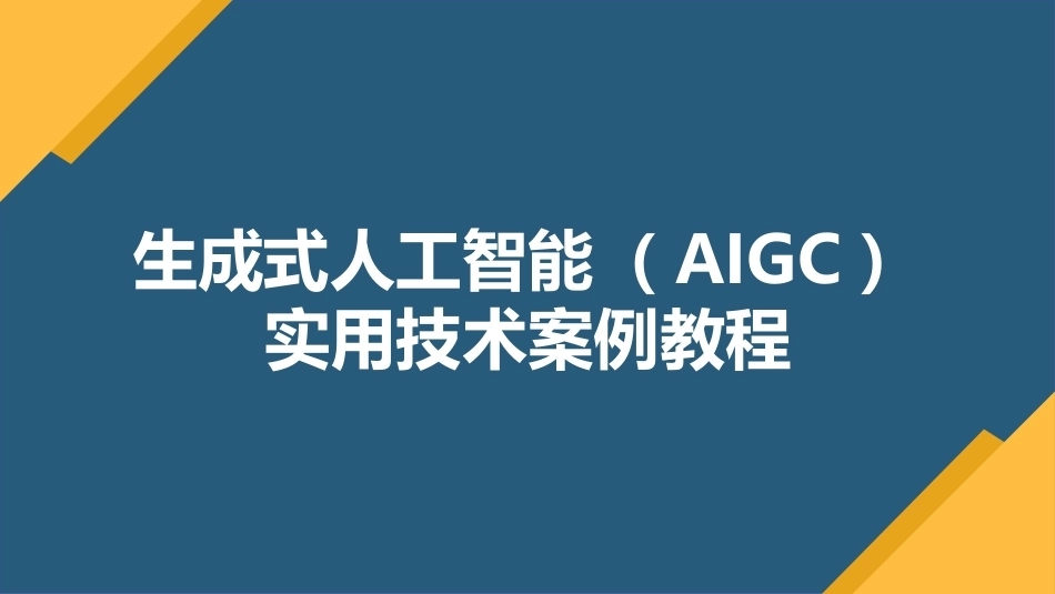 生成式人工智能（AIGC）实用技术案例教程：AIGC助力音乐创作与音频处理PPT教学课件.pptx_第1页