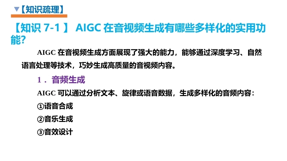 生成式人工智能（AIGC）实用技术案例教程：AIGC助力音乐创作与音频处理PPT教学课件.pptx_第3页