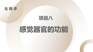 生理学：感觉器官的功能PPT教学课件.pptx
