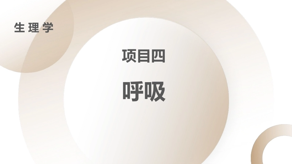 生理学：呼吸PPT教学课件.pptx_第1页