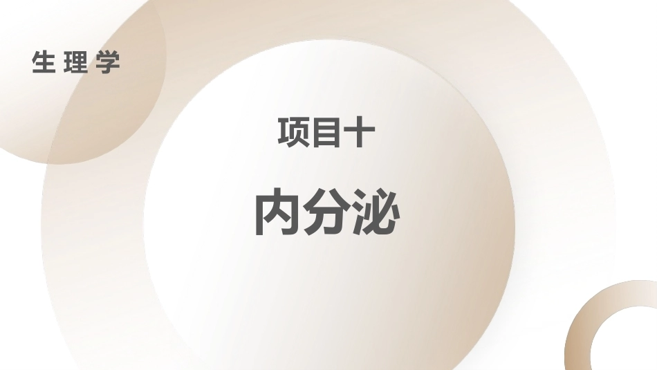 生理学：内分泌PPT教学课件.pptx_第1页