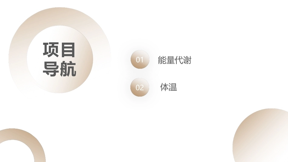 生理学：能量代谢和体温PPT教学课件.pptx_第2页