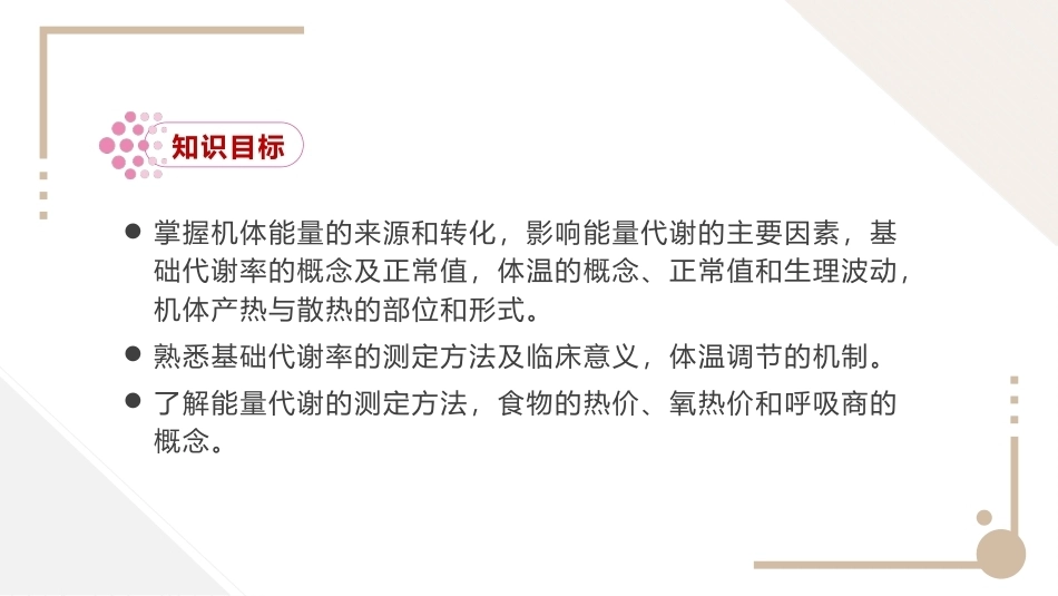 生理学：能量代谢和体温PPT教学课件.pptx_第3页