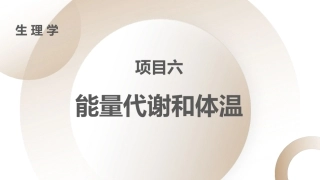 生理学：能量代谢和体温PPT教学课件.pptx