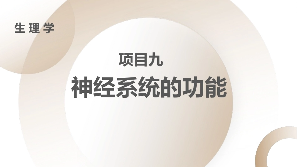 生理学：神经系统的功能PPT教学课件.pptx_第1页