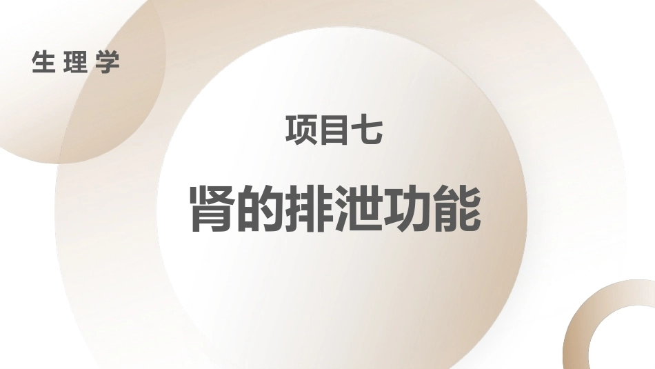 生理学：肾的排泄功能PPT教学课件.pptx_第1页