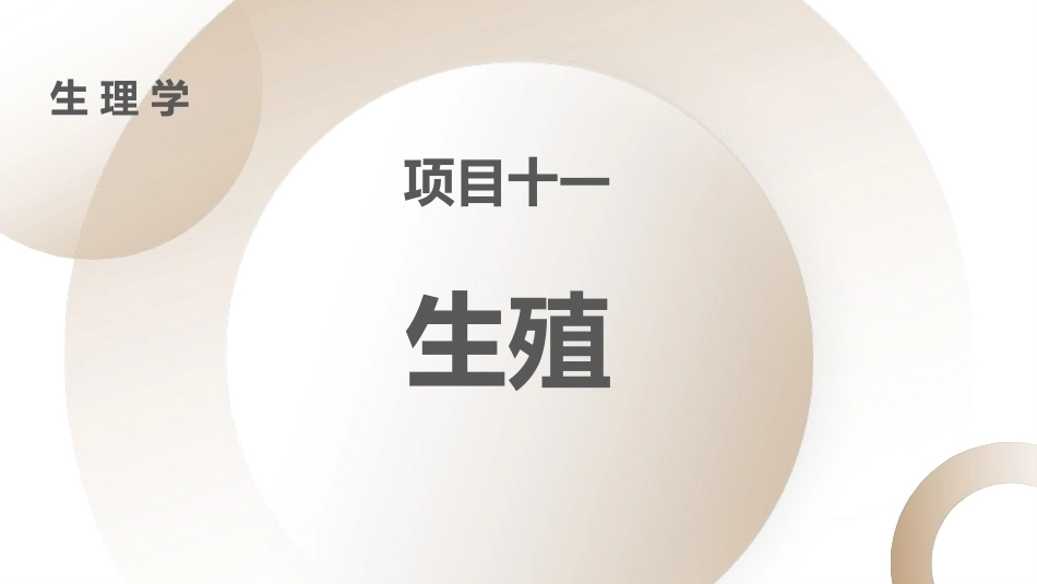 生理学：生殖PPT教学课件.pptx_第1页