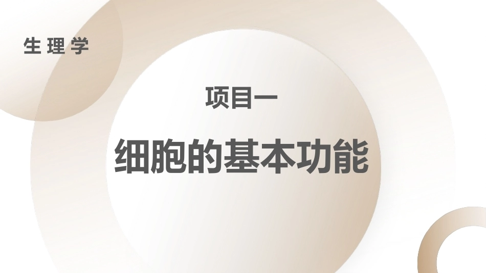 生理学：细胞的基本功能PPT教学课件.pptx_第1页