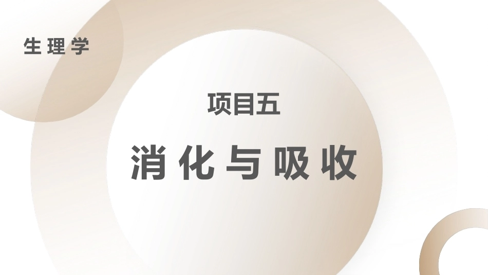 生理学：消化与吸收PPT教学课件.pptx_第1页