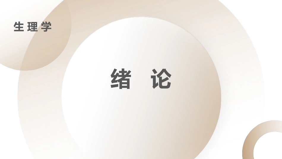 生理学：绪论PPT教学课件.pptx_第1页
