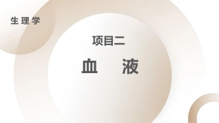 生理学：血液PPT教学课件.pptx
