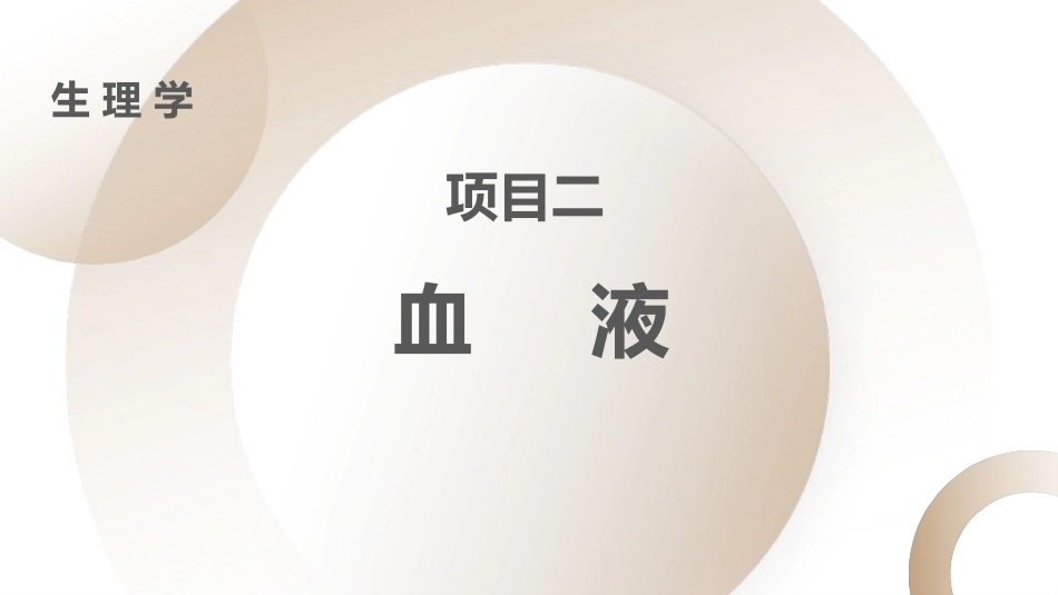 生理学：血液PPT教学课件.pptx_第1页