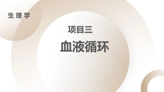 生理学：血液循环PPT教学课件.pptx