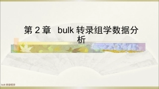 生物多组学数据分析方法：bulk转录组学数据分析PPT教学课件.pptx