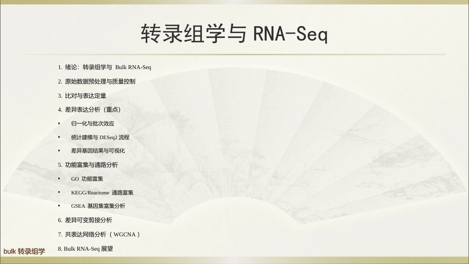 生物多组学数据分析方法：bulk转录组学数据分析PPT教学课件.pptx_第2页